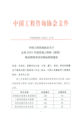 2021年咨詢(xún)工程師（投資）職業(yè)資格考試合格標(biāo)準(zhǔn)確定