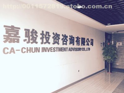 嘉駿投資咨詢(xún) 專(zhuān)業(yè)引領(lǐng)，智慧投資