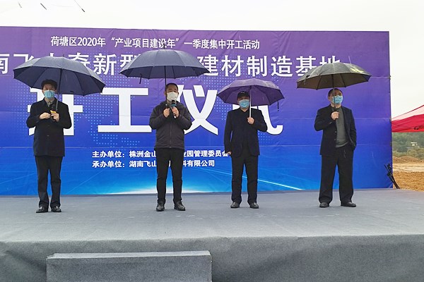 推動(dòng)綠色建材產(chǎn)業(yè)升級(jí) 湖南飛山奇新型環(huán)保建材制造基地項(xiàng)目開工
